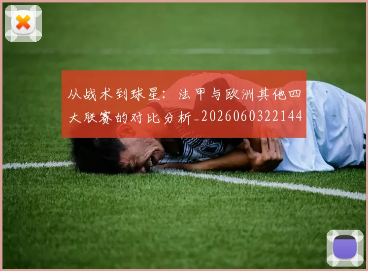 从战术到球星：法甲与欧洲其他四大联赛的对比分析_20260603221445