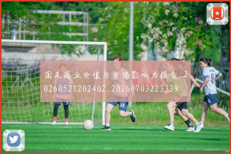 国足商业价值与市场影响力报告_20260521202402_20260703223339
