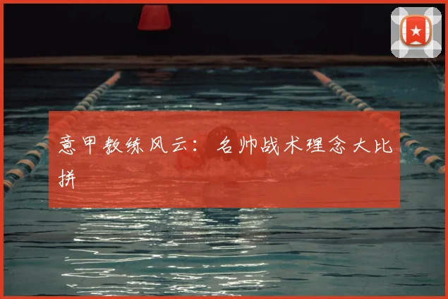 意甲教练风云：名帅战术理念大比拼