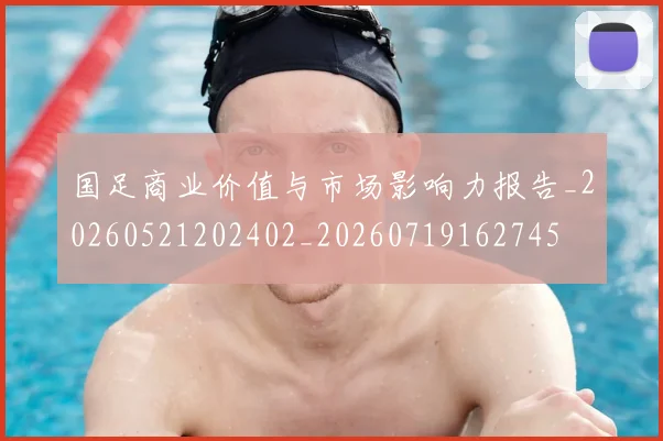 国足商业价值与市场影响力报告_20260521202402_20260719162745
