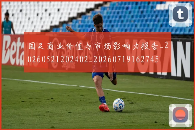 国足商业价值与市场影响力报告_20260521202402_20260719162745