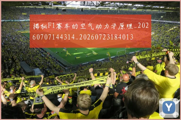 揭秘F1赛车的空气动力学原理_20260707144314_20260723184013