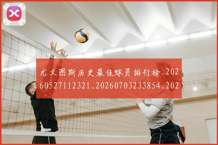 尤文图斯历史最佳球员排行榜_20260527112321_20260703233854_20260722151325