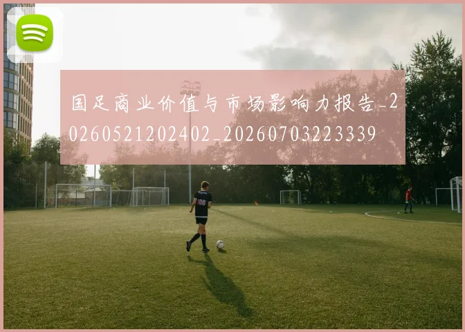 国足商业价值与市场影响力报告_20260521202402_20260703223339