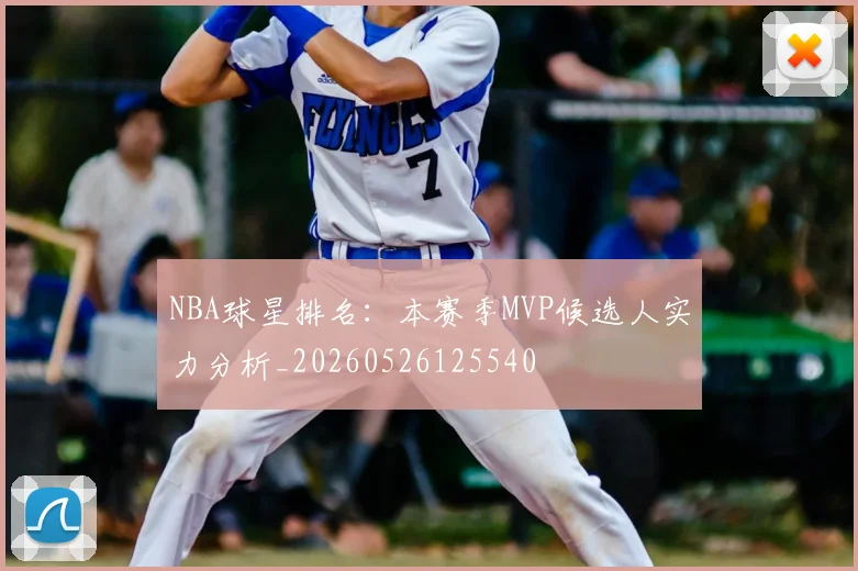 NBA球星排名：本赛季MVP候选人实力分析_20260526125540