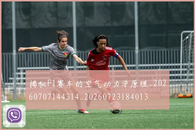 揭秘F1赛车的空气动力学原理_20260707144314_20260723184013