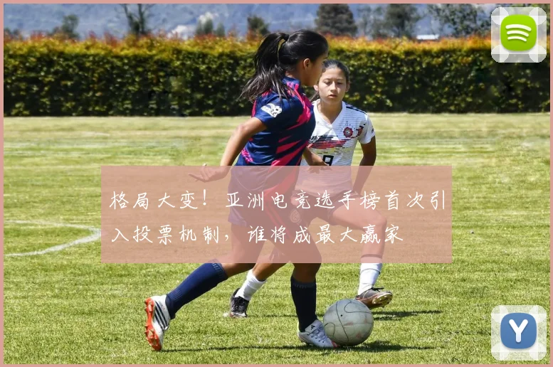 格局大变！亚洲电竞选手榜首次引入投票机制，谁将成最大赢家