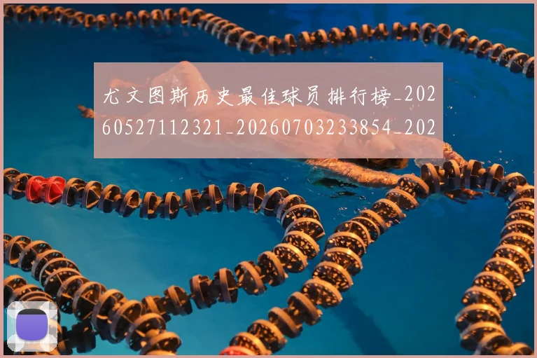 尤文图斯历史最佳球员排行榜_20260527112321_20260703233854_20260722151325