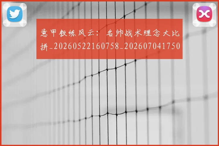 意甲教练风云：名帅战术理念大比拼_20260522160758_20260704175022