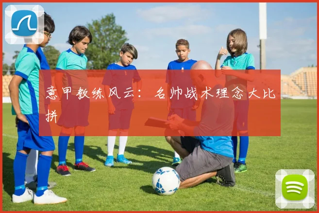 意甲教练风云：名帅战术理念大比拼